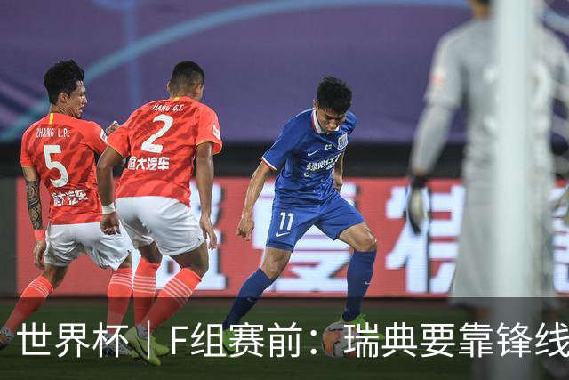 世界杯｜F组赛前：瑞典要靠锋线双星 突尼斯欲出线